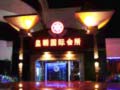 康乐园海航度假酒店皇朝国际会(huì)所